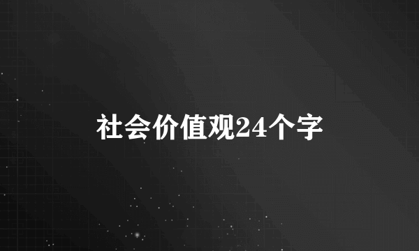 社会价值观24个字