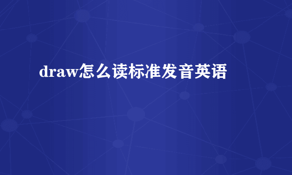 draw怎么读标准发音英语