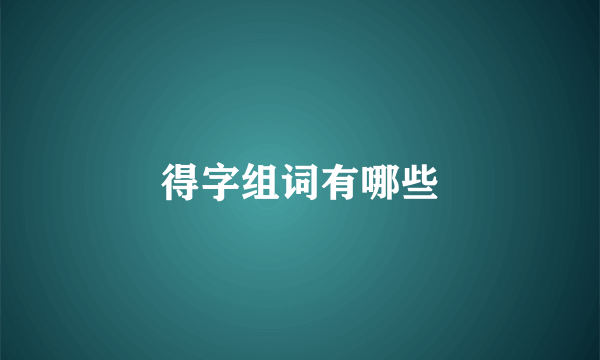 得字组词有哪些