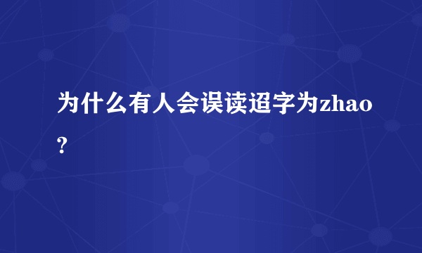 为什么有人会误读迢字为zhao?