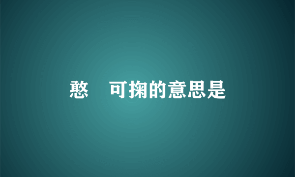 憨態可掬的意思是