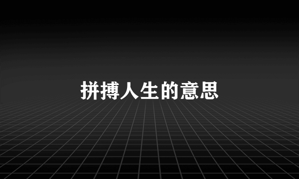 拼搏人生的意思