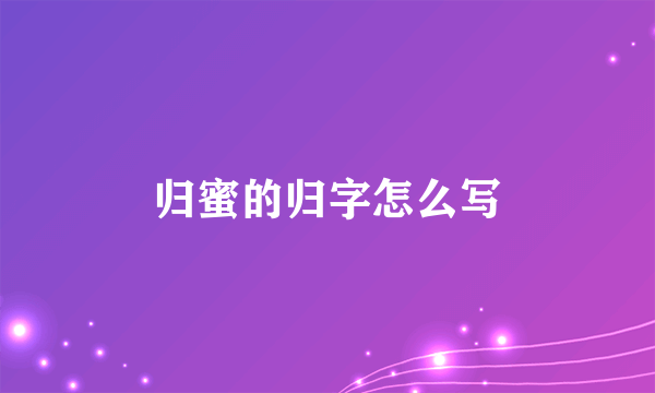 归蜜的归字怎么写