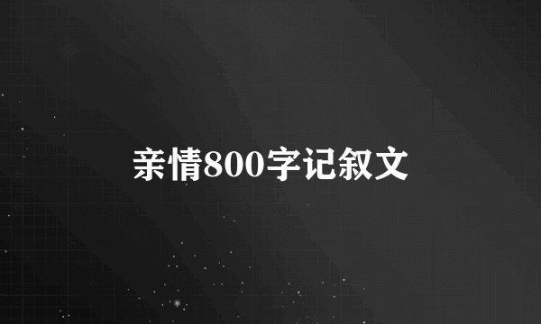 亲情800字记叙文