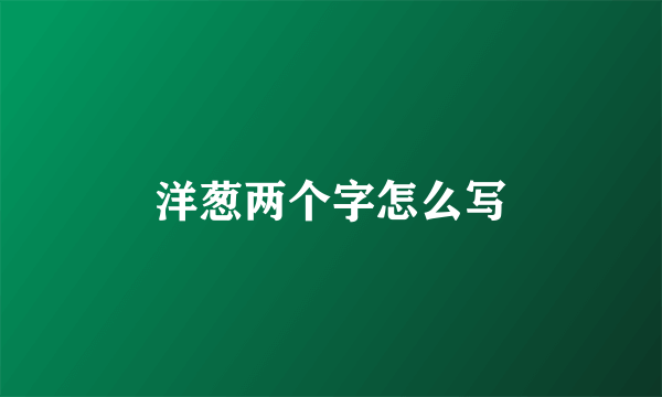洋葱两个字怎么写