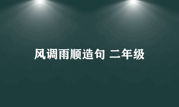 风调雨顺造句 二年级