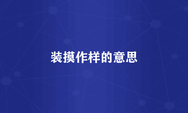 装摸作样的意思