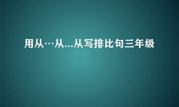 用从…从...从写排比句三年级