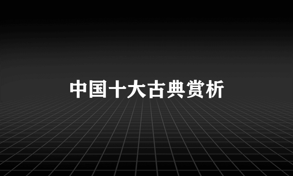 中国十大古典赏析