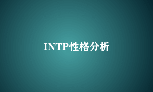 INTP性格分析