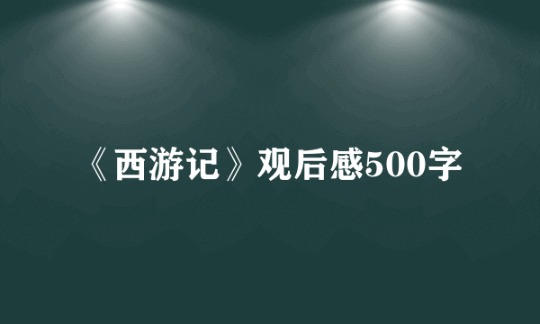 《西游记》观后感500字