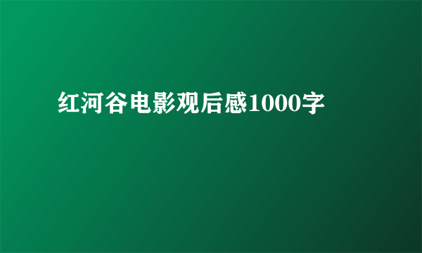 红河谷电影观后感1000字
