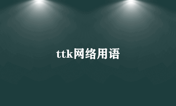 ttk网络用语
