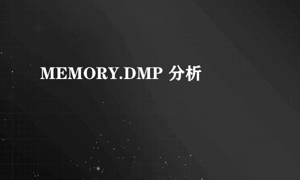 MEMORY.DMP 分析