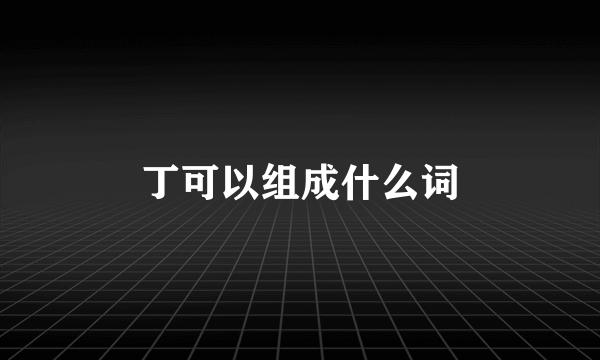 丁可以组成什么词