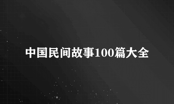 中国民间故事100篇大全