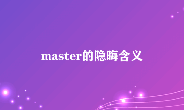 master的隐晦含义