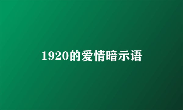 1920的爱情暗示语
