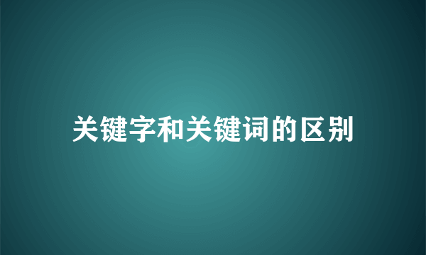 关键字和关键词的区别