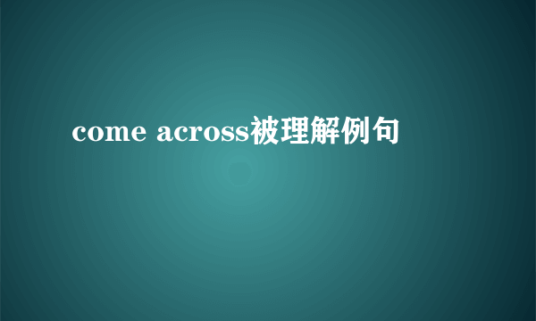 come across被理解例句
