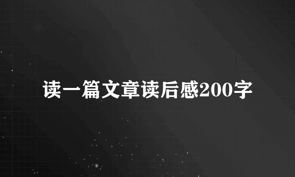 读一篇文章读后感200字