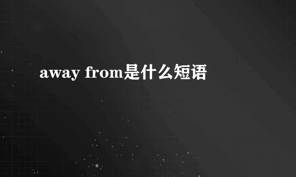 away from是什么短语