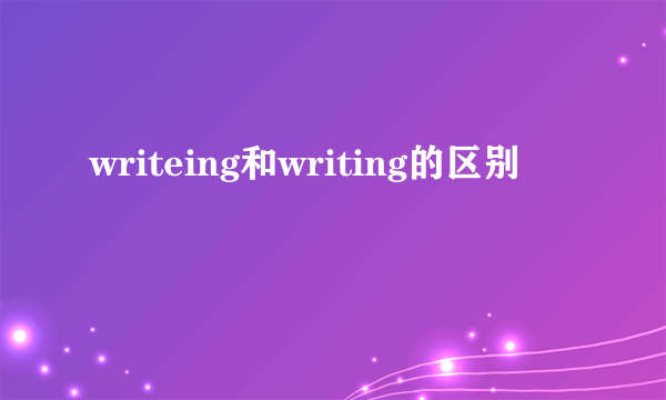 writeing和writing的区别