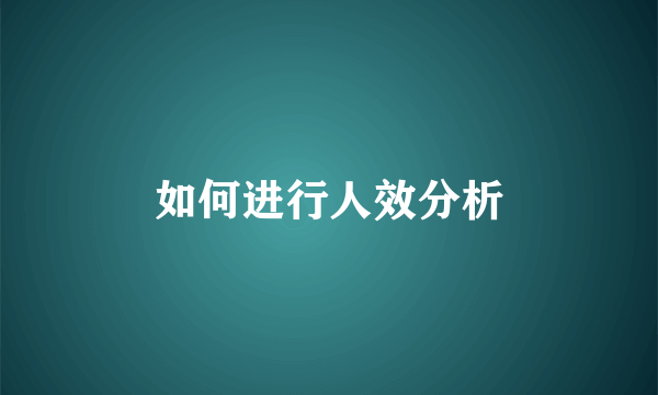 如何进行人效分析