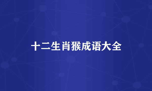 十二生肖猴成语大全