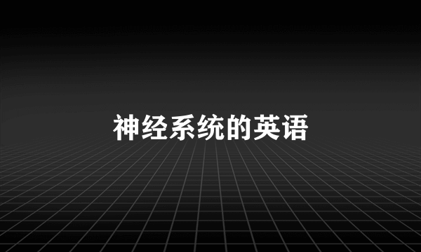 神经系统的英语