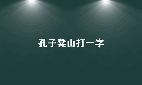 孔子凳山打一字