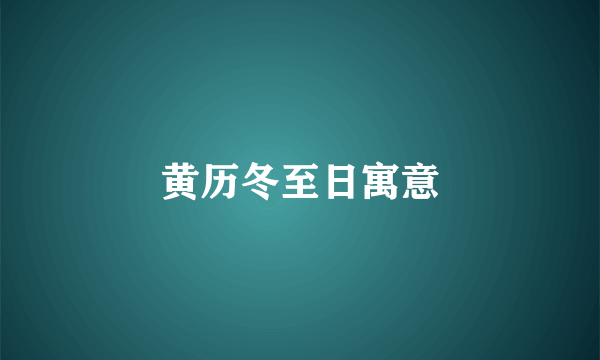 黄历冬至日寓意