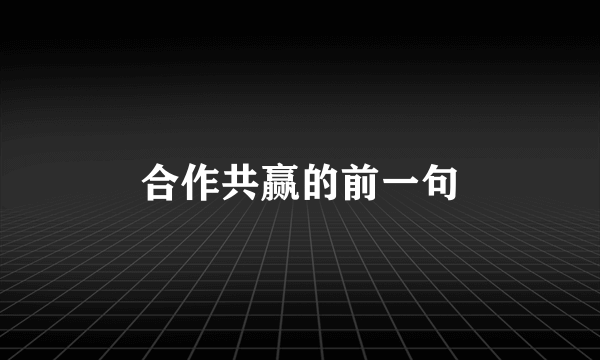 合作共赢的前一句