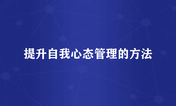 提升自我心态管理的方法