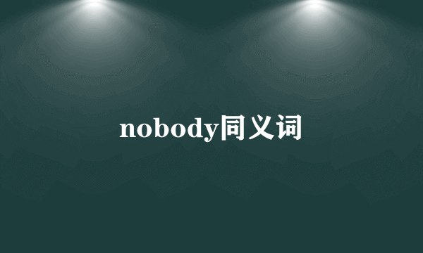 nobody同义词