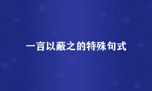 一言以蔽之的特殊句式