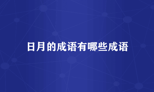 日月的成语有哪些成语