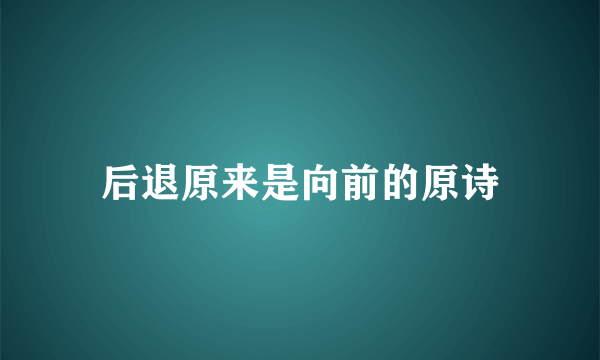 后退原来是向前的原诗