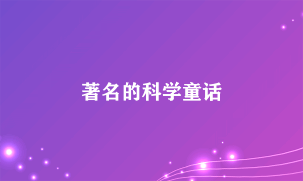 著名的科学童话