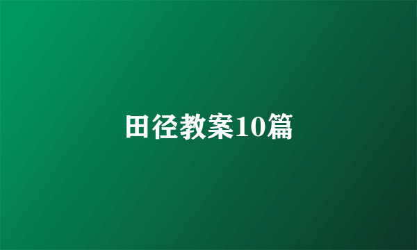 田径教案10篇