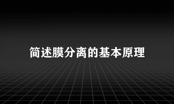 简述膜分离的基本原理