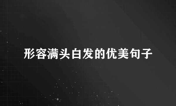 形容满头白发的优美句子