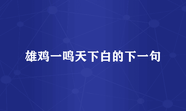 雄鸡一鸣天下白的下一句