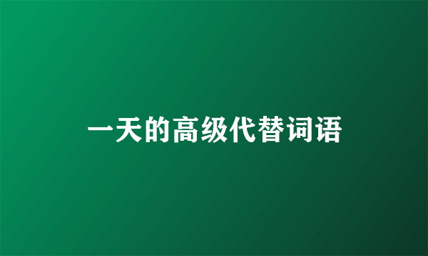 一天的高级代替词语