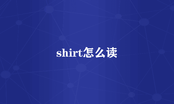shirt怎么读