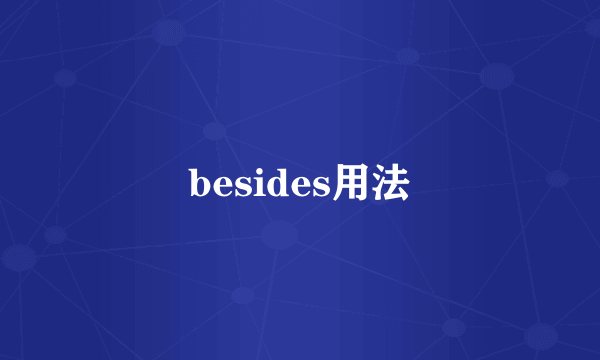 besides用法