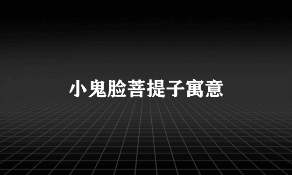 小鬼脸菩提子寓意