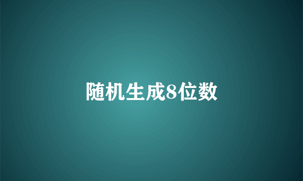 随机生成8位数