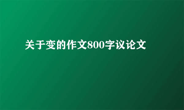 关于变的作文800字议论文