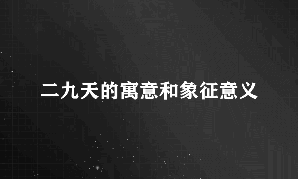 二九天的寓意和象征意义